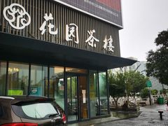 门面-花园茶楼(兴城西路店)