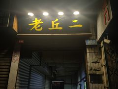 门面-老丘丘(较场口店)
