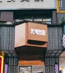 -丝源发型