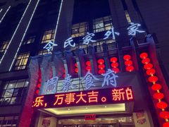 -令氏家外家周秦食府(高新店)