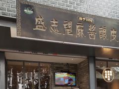 门面-清真盛志望麻酱酿皮·非遗老字号