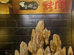 -金刚山黑牛炭火自助烤肉(西大望路店)