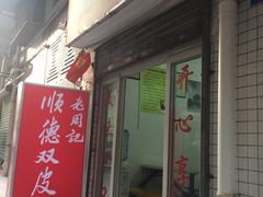 -老周记顺德双皮奶