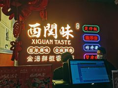 -西关味(大卫城店)