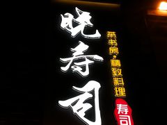 -晓寿司·精致料理(绿地店)
