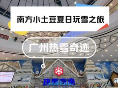 -广州热雪奇迹