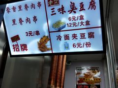 -老绍兴三味臭豆腐(奥林匹克购物广场店)