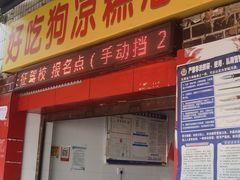 -好吃狗凉糕总店