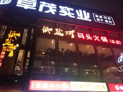 门面-纸盐河码头火锅(十八梯店)