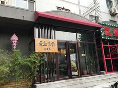 门面-云上千禾(水上店)