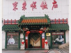 门面-东来顺饭庄(王府井步行街店)