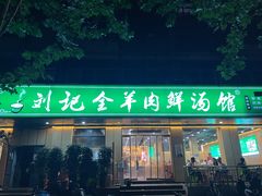 -清真刘记全羊肉鲜汤馆(前进路店)