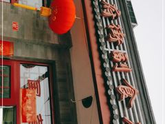 门面-赵府街副食店