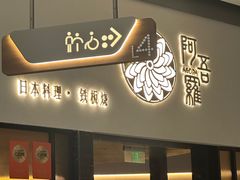 -阿吾罗日本料理(K11艺术中心店)