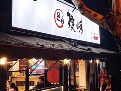 -86烧烤 | 江湖菜(石人总店)