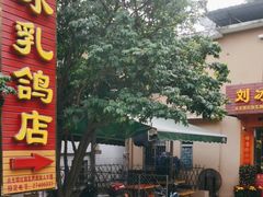 -光明刘冰乳鸽店(光明法政北路店)