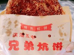 -五中炕饼