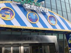 -保利MALL(天鹅湖店)