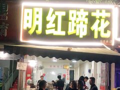 门面-明红蹄花(糍粑店街店)
