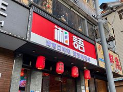 -湘语·湖南家常菜(新洲店)