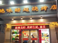 -绝味酷翅(范光胡同店)