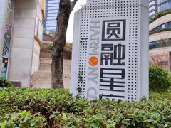 -圆融星座购物中心