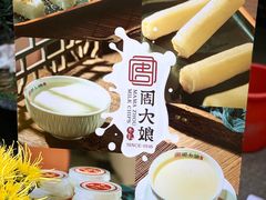 -周大娘牛乳(旧寨古村总店)