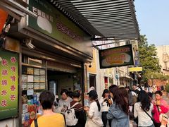 -澳门长洲糯米糍(柯打苏沙街店)