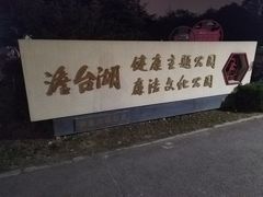 -澹台湖公园