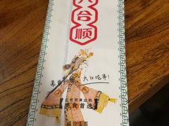 -六合顺