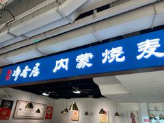 -真食净香居·内蒙烧麦(亚运村店)