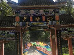 -天梯山