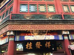门面-桂发祥·直营(古文化街店)