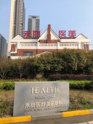 -禾丽康美医疗美容医院