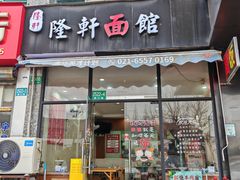 -隆轩面馆(嫩江路店)