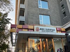 -新侨三宝乐面包店(崇文门店)