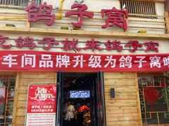 -鸽子窝(宋庄店)