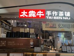-太犇牛手作茶铺(江北虹悦城店)