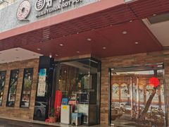 门面-围炉夜话·潮汕卤水火锅(榕江店)