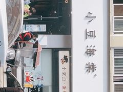 门面-小豆海棠(嘉兴路店)