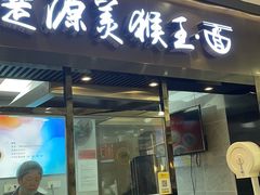 -豫楚源美猴王·面(武商广场店)