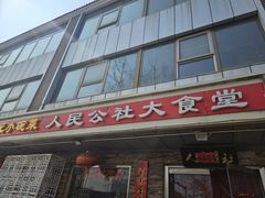 -人民公社大食堂(张家湾店)
