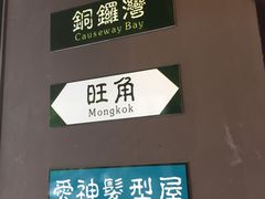 -香港鸿记冰室