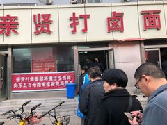 门面-亲贤打卤面(八一街店)