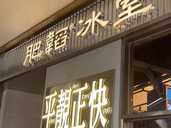-肥韬茶餐厅(海上世界店)