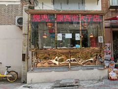 门面-老孙记烧鸡