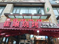 -崔孃烧烤