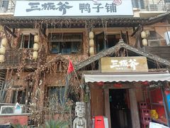 -三板斧黑鸭煲·始于1997(百步亭店)