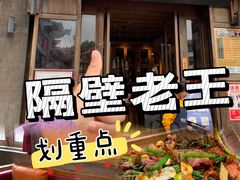 -隔壁老王·家常云南菜(花巷店)