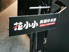 -花小小新疆炒米粉·小锅现炒(灯市口店)